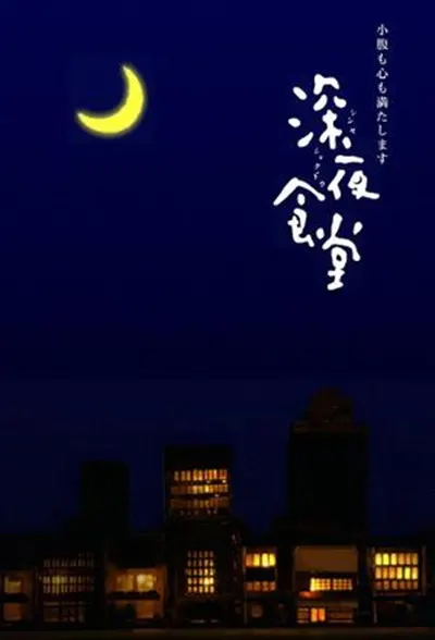 动漫《鬼灭之刃 无限列车篇》炎柱炼狱杏寿郎海报
